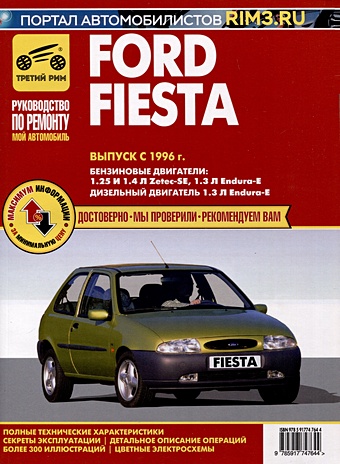 Ford Fiesta с 1996 г. Руководство по эксплуатации, техническому обслуживанию и ремонту. Мой Автомобиль чб., цв/сх mercedes benz e класса с 1995 г руководство по эксплуатации техническому обслуживанию и ремонту мой автомобиль чб цв сх