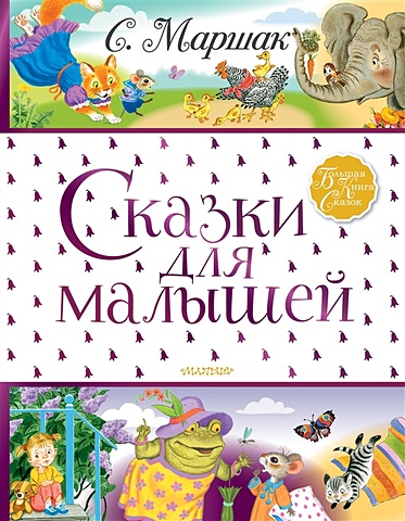 Маршак Самуил Яковлевич Сказки для малышей маршак самуил яковлевич 100 сказок для малышей