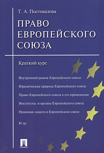 Постовалова Т. Право европейского союза. Краткий курс