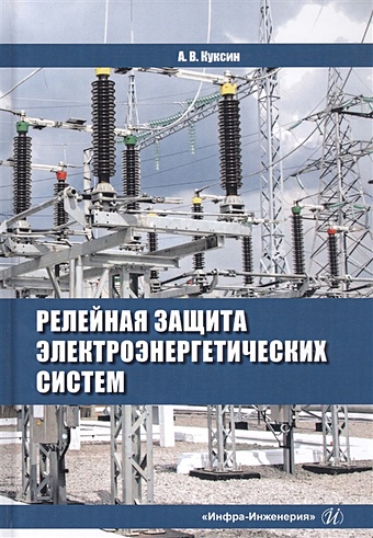 Куксин А. Релейная защита электроэнергетических систем. Учебное пособие