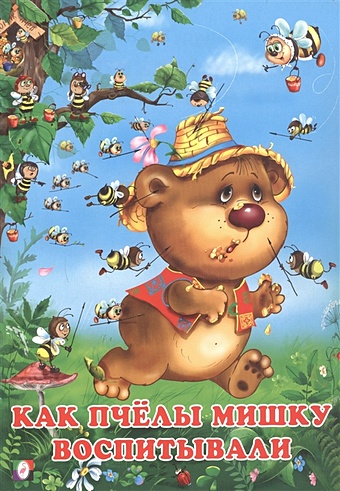 Гурина И.В. Как пчёлы Мишку воспитывали раскрасушка обучалки игрушки медвежонок в лесу
