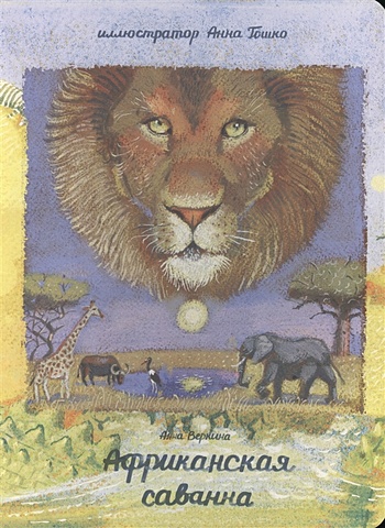 Веркина А. Африканская саванна стесин а африканская книга