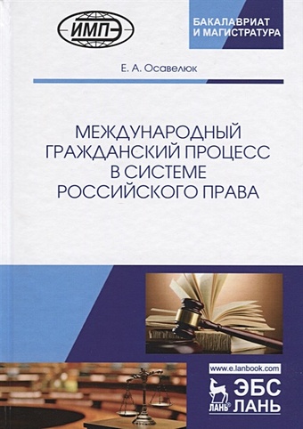 Осавелюк Е. Международный гражданский процесс в системе российского права. Монография