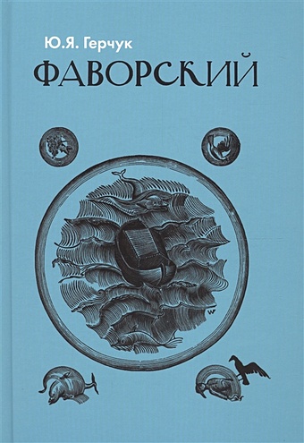 Герчук Ю. Фаворский герчук ю художественная структура книги