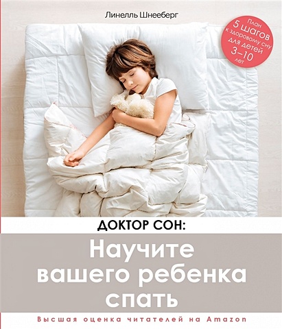 Шнееберг Л. Доктор Сон. Научите Вашего ребенка спать. 5 шагов к крепкому здоровому сну для детей от 3 до 10 лет шесть шагов к здоровому сну малыша кремнева т а