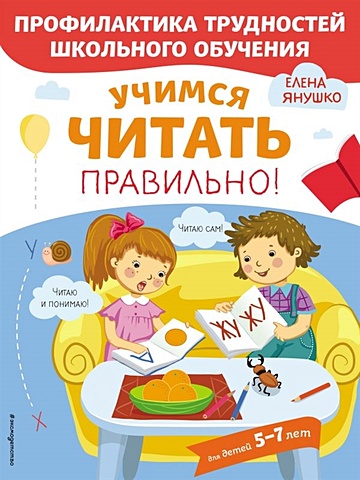 янушко елена альбиновна учимся читать правильно для детей 5 7 лет Янушко Елена Альбиновна Учимся читать правильно!