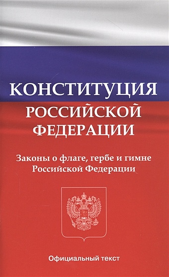 Конституция Российской Федерации. Законы о флаге, гербе и гимне Российской Федерации