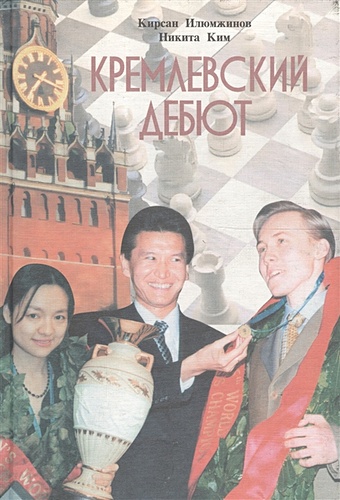 Кремлевский дебют илюмжинов кирсан николаевич ким никита владимирович кубок мира по шахматам в ханты мансийске