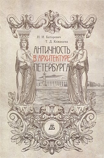 Баторевич Н., Кожицева Т. Античность в архитектуре Петербурга