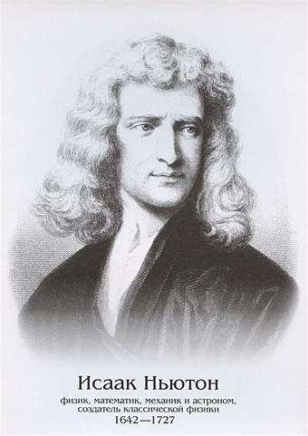 Плакат Исаак Ньютон паскаль джанет б кто такой исаак ньютон
