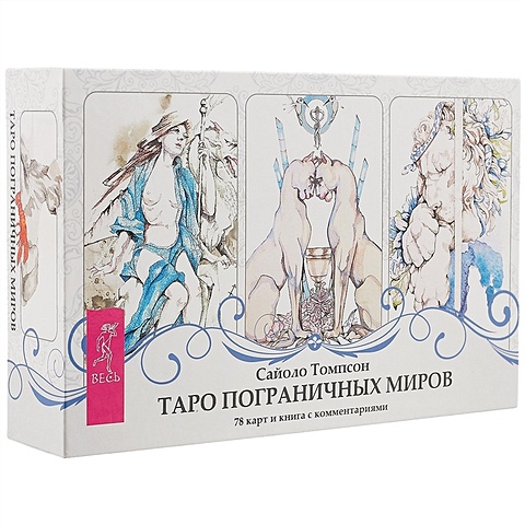 Томпсон Сайоло Таро пограничных миров кельтское таро египетское таро таро пограничных миров комплект книга 2 коробки