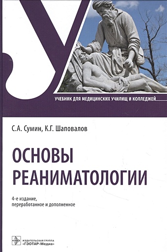 Сумин С., Шаповалов К. Основы реаниматологии Учебник