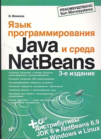 Монахов В. Язык программирования Java и среда NetBeans / (+DVD) (мягк). Монахов В. (Икс) монахов вадим валерьевич язык программирования java и среда netbeans dvd