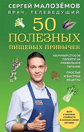 Малозёмов Сергей Александрович 50 полезных пищевых привычек (с автографом)