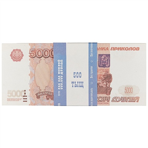 Сувенирные банкноты «5000 рублей» деньги сувенирные забавная пачка 1000 рублей 1 штука 1678737