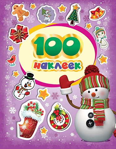 100 зимних наклеек (фиолетовая) новогодние игрушки снегурочка