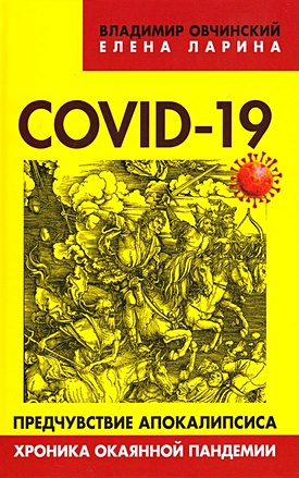 Ларина Е., Овчинский В. COVID-19 предчувствие апокалипсиса. Хроника окаянной пандемии