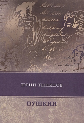 Тынянов Ю. Пушкин