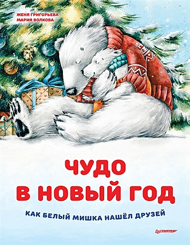Григорьева Ж. Чудо в Новый год: как Белый Мишка нашел друзей