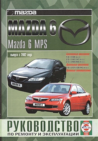 Mazda 6 / Mazda 6 MPS. Руководство по ремонту и эксплуатации. Бензиновые двигатели. Дизельные двигатели. Выпуск с 2002 года гусь с сост mazda 3 mazda 3 mps 2003 2009 гг выпуска включая рейстайлинг 2006 года руководство по ремонту и эксплуатации бензиновые и дизельные двигатели
