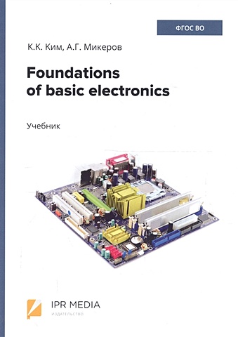 Ким К., Микеров А. Foundations of basic electronics. Учебник
