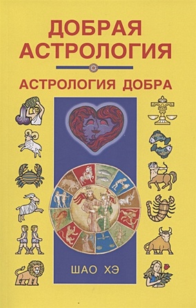 добрая астрология Добрая астрология
