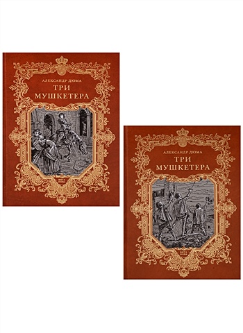 Дюма А. Три мушкетера (комплект из 2 книг) баюканский а черный передел комплект из 2 книг