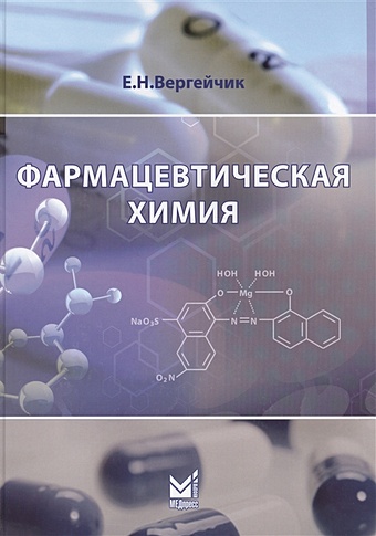 Вергейчик Е. Фармацевтическая химия. Учебник (Книга+вкладыш) фармацевтическая химия учебник