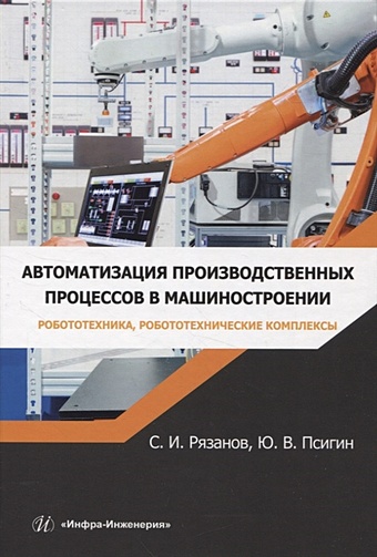 Рязанов С.И., Псигин Ю.В. Автоматизация производственных процессов в машиностроении. Робототехника, робототехнические комплексы. Практикум