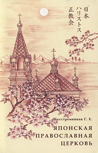 Японская православная Церковь. История и современность