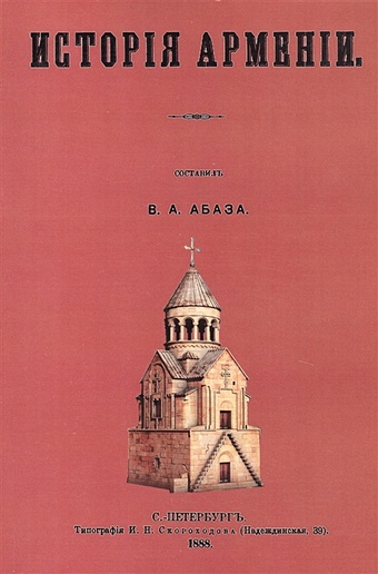 Абаза В. (сост.) История Армении