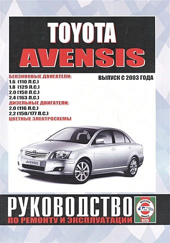 Toyota Avensis. Руководство по ремонту и эксплуатации. Бензиновые двигатели. Дизельные двигатели. Выпуск с 2003 года