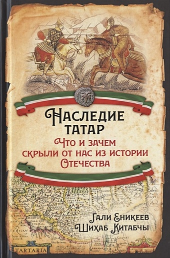 Еникеев Г. Китабчы Ш. Наследие татар. Что и зачем скрыли от нас из истории Отечества