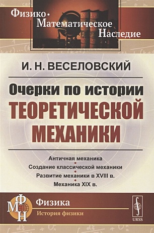 Веселовский И. Очерки по истории теоретической механики исследования по истории физики и механики 2007