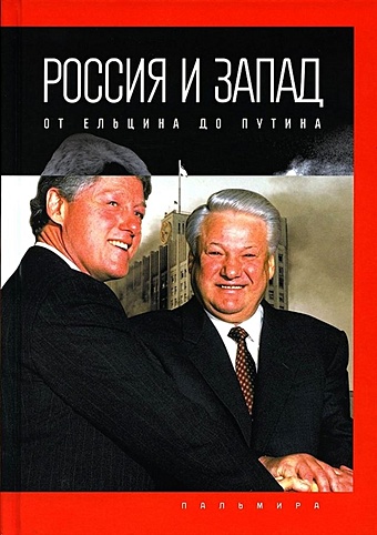 Романов П. Россия и Запад: от Ельцина до Путина