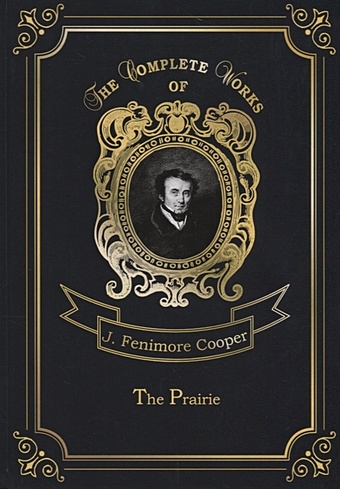 Cooper J. The Prairie = Прерия. Т. 5: на англ.яз cooper j the headsman the abbaye des vignerons палач или аббатство виноградарей т 10 на англ яз