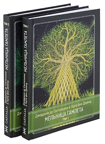 Сантильяна Д., Дехенд Г. Мельница Гамлета. 2 тома (комплект из 2 книг)