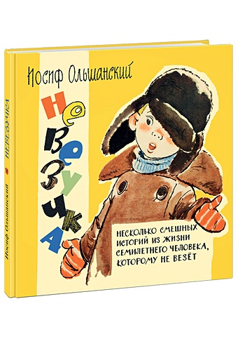Ольшанский И. Невезучка : несколько смешных историй из жизни семилетнего человека, которому не везёт