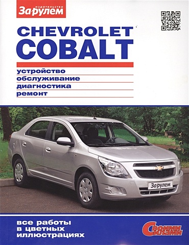 Ревин А. (ред.) Chevrolet Cobalt. Устройство, обслуживание, диагностика, ремонт