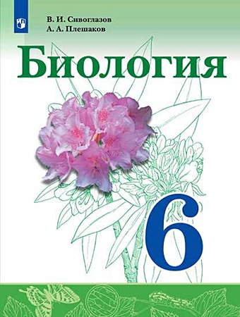 Сивоглазов В., Плешаков А. Сивоглазов. Биология. 6 класс. Учебник.