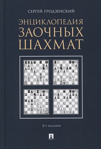 Гродзенский С. Энциклопедия заочных шахмат