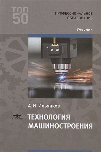 Ильянков А. Технология машиностроения. Учебник технология машиностроения учебник