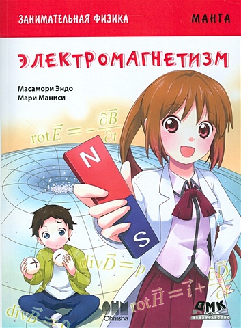 физика в 5 книгах книга 3 электромагнетизм Масамори Э. Занимательная физика. Электромагнетизм