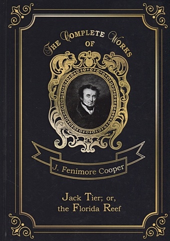 Cooper J. Jack Tier; or, the Florida Reef = Джек Тайер, или Флоридский риф. Т. 14: на англ.яз купер джеймс фенимор jack tier or the florida reefs джек тайер или флоридский риф роман на английском языке