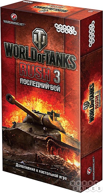 Наст.игр.:МХ.World of Tanks: Rush3. Последний бой, арт.1483 дополнение для настольной игры hobby world манчикин 6 5 бабайки из склепа 1743