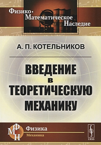 Котельников А. Введение в теоретическую механику