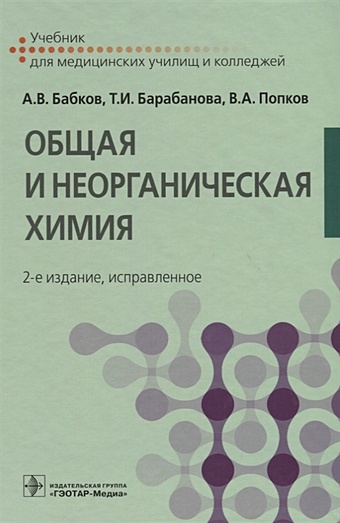 Бабков А., Барабанова Т., Попков В. Общая и неорганическая химия