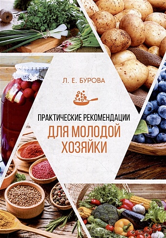 Бурова Л.Е. Практические рекомендации для молодой хозяйки кулинарная книга молодой хозяйки
