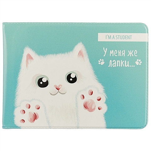 Обложка на студенческий «У меня же лапки», белый кот обложка для паспорта у меня же лапки