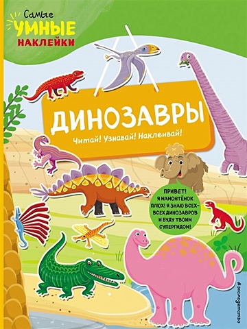 Пеллегрино Ф. Динозавры (с наклейками) пеллегрино ф вокруг света с наклейками